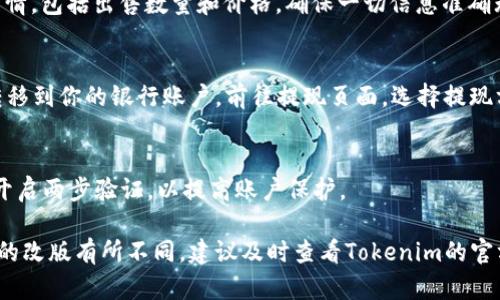 要将Tokenim中的以太币（ETH）卖出，你可以遵循以下步骤。不过请注意，具体步骤可能因平台版本更新或不同地区法规而有所不同，因此请在操作前确保了解当前的官方指导。

### 第一步：创建账户
如果你还没有Tokenim账户，首先需要注册一个。访问Tokenim官方网站，根据要求提供必要的个人信息，并通过验证步骤。确保使用强密码以保护你的账户安全。

### 第二步：资金存入
在你的Tokenim账户中，确保你已经存入了足够的ETH。你可以通过网上钱包或其他数字货币交易所将ETH转入你的Tokenim钱包。

### 第三步：选择交易对
在Tokenim的交易界面，查找ETH的交易对。通常，你会看到ETH与其他加密资产或法定货币的交易选项，例如ETH/USD或ETH/BTC等。选择你想要的交易对。

### 第四步：设置卖出订单
在成交区，你可以选择不同的销售方式：

#### 市价订单
这种类型的订单允许你以当前市场价格迅速卖出。然而，市价订单可能会自动执行，无法选择更优的价格。

#### 限价订单
如果你希望在特定价格出售ETH，可以使用限价订单。在设置限价订单时，输入你希望卖出的价格和数量。此订单将保持开放状态，直到市场价格达成你的要求。

### 第五步：确认交易
点击“卖出”按钮，系统会提示你确认交易信息。请仔细检查订单详情，包括出售数量和价格，确保一切信息准确无误。

### 第六步：提现
完成交易后，你的账户中会显示对应的收益。如果你需要将资金转移到你的银行账户，前往提现页面，选择提现方式，通常包括加密钱包提现或法币提现。

### 第七步：保持安全
一旦完成所有步骤，请务必确认你的账户安全。定期更改密码，并开启两步验证，以提高账户保护。

以上是通过Tokenim出售ETH的一般流程, 具体步骤可能因平台的改版有所不同，建议及时查看Tokenim的官方帮助文件和常见问题解答，获取最新的信息和指南。