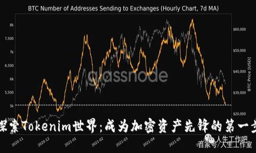 探索Tokenim世界：成为加密资产先锋的第一步