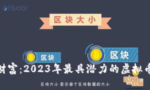 探寻未来财富：2023年最具潜力的虚拟币投资机会