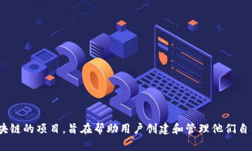 Tokenim 的中文名是“代币工厂”。它是一个基于区块链的项目，旨在帮助用户创建和管理他们自己的代币。若需要更详细的信息或相关问题，请告知！