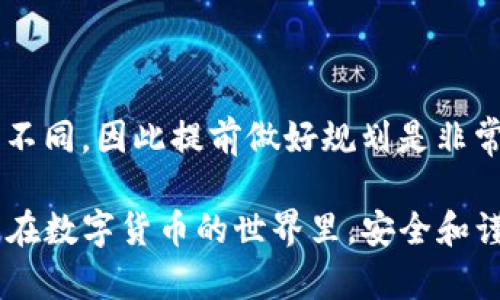 将 TokenIM 中的数字资产转移到币安（Binance）交易所涉及几个步骤。以下是详细的步骤指导，希望能帮助您顺利完成转账。

第一步：登录您的 TokenIM 钱包

首先，打开 TokenIM 应用，输入您的密码以登录钱包。如果您还没有钱包，您需要先创建一个，并确保您备份了助记词，以防遗忘密码后无法访问您的资产。

第二步：选择要转移的资产

登录后，您将看到钱包里的所有数字资产。选择您希望转移到币安的币种，例如 Bitcoin（BTC）、Ethereum（ETH）或其他代币。

第三步：获取币安的接收地址

在币安上，您需要找到您的接收地址。登录到您的币安账户，点击“钱包”选项，然后选择“现货钱包”。接下来，找到对应的币种，点击“充值”。您会看到该币种的充值地址，复制这个地址。请确保您选择了正确的币种充值地址，因为发送到错误的地址可能导致资产永久丢失。

第四步：发起转账

回到 TokenIM 钱包，点击您选择的资产，然后选择“发送”或“转账”选项。在接收地址栏中粘贴您在币安复制的地址，然后输入您想要转账的金额。再次确认接收地址是否完全正确，并确认金额。

第五步：确认交易

在确认转账之前，仔细检查所有信息，包括接收地址、转账金额以及可能的交易费用。确保一切无误后，点击确认。此时，TokenIM 可能会要求您进行身份验证，您需要输入相关信息。

第六步：等待交易确认

一旦您确认交易，您的转账请求将被提交到区块链网络中。根据网络的拥堵情况，交易确认可能需要几分钟到几个小时不等。在此期间，您可以在 TokenIM 钱包中查看交易状态，确认其是否被处理。

第七步：检查币安账户

转账完成后，重新登录您的币安账户。查看您的现货钱包，确认转账的金额是否已经到达。如果没有及时到账，请耐心等待，或者检查 TokenIM 的交易状态以获取更多信息。

注意事项

在进行任何转账操作时，务必确保对地址和金额的核对。小心任何潜在的网络钓鱼攻击，确保您访问的都是官方渠道。此外，每次转账之前，先进行小额测试，可以有效避免巨额资产误转。

总结

通过以上步骤，您应该能够顺利将资产从 TokenIM 转移到币安。记住，不同币种的转账手续费和确认时间可能会有所不同，因此提前做好规划是非常重要的。希望您的交易流程顺利，能在币安的交易中获得满意的收益。

有关如何安全交易和管理数字资产的详细信息，可以参考相关的区块链和加密货币社区的指南，了解更多技巧和策略。在数字货币的世界里，安全和谨慎永远是投资的第一原则。