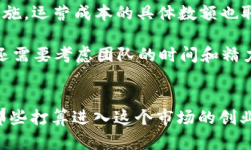 发行一个虚拟币的成本高低取决于多个因素，包括技术开发、市场推广、法律合规和运营维护等。下面详细探讨这些方面的成本因素。

技术开发成本
发行虚拟币的第一步是技术开发。开发一个稳定、安全、可扩展的区块链系统需要大量的人力和技术资源。如果选择自己从头开始构建区块链，成本可能会非常高，因为这需要团队具备丰富的区块链技术知识和开发经验。通常，团队需要包括区块链开发者、前端和后端开发者、以及系统架构师。同时，也可能需要进行安全审计，以确保系统的安全性。

如果决定基于现有的平台（如以太坊、波场等）发行代币，成本会相对降低，因为可以利用已有的技术框架和工具，但仍然需要支付开发和部署智能合约的费用。这部分的成本通常在几千到几万美元之间，具体金额要看开发的复杂性和需求。

市场推广成本
即使技术开发完成，虚拟币的成功推出也依赖于有效的市场推广。有效的宣传策略需要策划品牌形象、设计网站、制作宣传材料，并在社交媒体、加密货币论坛及其他营销渠道上进行推广。市场推广的费用可以从几千美元到数十万美元不等，视乎目标受众、市场规模以及投入的广告预算而定。

此外，与社群建设相关的成本也是不容忽视的，一个强大的社区能够为虚拟币提供支持和信任，促进其传播和使用。雇佣社区经理、发布活动和进行用户支持等都是需要考虑的开支。

法律合规成本
发行虚拟币必须遵守各国的法律法规，这一点尤其重要，因为某些地区对虚拟货币的监管非常严格。通常需要专业的法律咨询服务来帮助确定该虚拟币的法律地位，以及应遵循的合规要求。这一部分的成本可以从几千美元到几万美元不等，具体取决于法律咨询的复杂度、国家法规的不同和是否需要进行注册或申请许可证。

运营维护成本
虚拟币发行后，并不是“一劳永逸”，还需要进行持续的运营和维护。这包括网络节点的维护、智能合约的升级、社区的持续管理、以及应对安全问题可能带来的措施。运营成本的具体数额也取决于虚拟币的规模和复杂性，可能在每月几百到几千美元不等。

此外，时间也是一个重要成本。团队需要花费数月甚至数年的时间来研究和评估市场、开发技术、建立品牌和推广产品。因此，整体成本不仅仅是金钱上的支出，还需要考虑团队的时间和精力投入。

总结
总的来说，发行一个虚拟币的成本是多方面的，可能从几千美元小项目到百万美元的大项目不等。每个项目的独特性质和目标会显著影响成本的构成。而对于那些打算进入这个市场的创业者们，除了对成本的评估，还需要有清晰的计划和策略，以确保项目的成功。