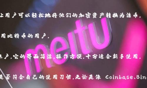 在虚拟币的世界中，能够安全、便捷地管理和提现数字资产的钱包选择是非常重要的。以下是一些流行的虚拟币钱包，这些钱包支持提现功能：

### 1. **Coinbase**
Coinbase 是一个用户友好的平台，允许用户购买、出售和管理多种加密货币。在 Coinbase 中，您可以轻松将您的加密资产转换为法币并提现到您的银行账户。同时，其高安全性和简单易用的界面，特别适合新手用户。

### 2. **Binance**
Binance 被认为是全球最大的加密货币交易所之一。它不仅提供多种虚拟币的交易和存储功能，还允许用户将虚拟货币兑换为法币并进行提现。借助其强大的交易设施和安全保障，用户可以放心地进行资产管理。

### 3. **Kraken**
Kraken 是另一家受欢迎的加密货币交易平台，支持多种数字资产的存储和交易。它允许用户将数字货币转换为法定货币并立即提现，同时提供多种安全措施以保护用户的资产。

### 4. **Trust Wallet**
Trust Wallet 是 Binance 官方推出的移动钱包，支持多种加密货币。用户可以通过 DEX（去中心化交易所）进行交易，虽然 Trust Wallet本身不直接支持提现功能，但可以通过与其他交易平台的连接来实现资金提现。

### 5. **Exodus Wallet**
Exodus 是一个桌面和移动端的钱包，支持多种虚拟币资产的存储和交换。虽然 Exodus 自身不提供法币提现功能，但它可以与支持提现的交易所结合使用，用户可以通过这些平台提取现金。

### 6. **Gemini**
Gemini 是一个受监管的加密交易所，致力于为用户提供安全的数字资产管理环境。用户不仅可以存储和交易加密资产，还可以将其转化为法币并进行提现，享受合法、安全的交易体验。

### 7. **BitPay**
BitPay 是一个专注于支付的加密钱包，用户可以通过它来管理比特币及其他加密货币的收款、支付以及提现。BitPay 提供了一种便捷方式，让用户可以轻松地将他们的加密资产转换为法币。

### 8. **Cash App**
Cash App 是一款流行的移动支付服务，支持比特币交易。用户可以在 Cash App 中购买、出售和提现比特币，功能简单易用，适合希望快速活用比特币的用户。

### 9. **Blockchain.com Wallet**
Blockchain.com Wallet 是一个数字资产钱包，支持比特币、以太坊等多种虚拟货币。用户可以通过钱包直接交易虚拟币，并将其提现到银行账户。它的界面简洁，操作方便，十分适合新手使用。

### 总结
选择一个适合自己的虚拟币钱包是非常重要的，每种钱包都有其独特的功能与优缺点。在选择钱包时，建议考虑安全性、用户界面、提现功能及是否符合自己的使用习惯。无论是像 Coinbase、Binance 这样的交易所，还是像 Trust Wallet、Exodus 这样的数字钱包，找到适合自己的工具，将会让你的虚拟货币管理变得更加简单和高效。