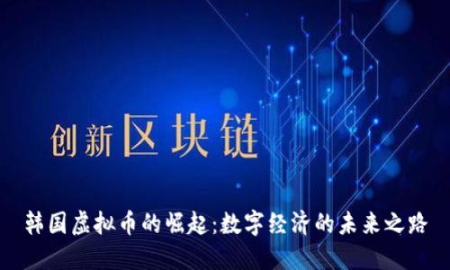 韩国虚拟币的崛起：数字经济的未来之路