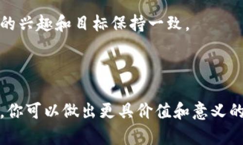选择Tokenim身份可以从多个方面进行考虑，以下是一些建议和方法，帮助你更好地做出选择。

### 1. 理解Tokenim身份的含义

Tokenim身份在区块链和加密货币的世界中，通常意味着你在某个项目、社区或平台中的角色和责任。了解每种身份的功能和特权，能够让你更好地评估自己应该选择什么样的身份。

### 2. 识别自己的目标

在选择Tokenim身份前，首先明确你个人的目标。你是希望参与社区治理、还是想在交易中获得更多的收益？根据你的目标选择相应的身份将帮助你在该生态中获得更大的优势。

### 3. 考虑时间和精力投入

不同的Tokenim身份可能需要不同程度的时间和精力投入。例如，某些身份可能需要你频繁参与讨论和投票，而另一些可能则相对被动。根据你的生活节奏和可用时间来做出明智的选择。

### 4. 评估风险与收益

参与区块链项目中不同Tokenim身份相关的风险和收益之间的权衡至关重要。考虑一下如果你选择某个身份可能面临的潜在风险，同时也要评估这个身份可能带来的收益。

### 5. 参与社区互动

在做决定之前，参与社区的讨论和互动是非常重要的。加入相关的社交媒体群组、论坛或聊天室，询问其他持有者对不同身份的看法和体验，可以获得更加直观的信息。

### 6. 关注项目的愿景和价值观

选择Tokenim身份时，确保该项目的愿景和价值观与你个人的价值观相符。明确项目的长期目标，是否能让你持续获得成就感和归属感。

### 7. 找到适合你的身份 

以下是一些Tokenim身份的例子，以帮助你了解各种选择：

- **社区成员**：你可以选择成为项目的普通成员，参与讨论，为决策提供你的看法。
- **内容创作者**：你可以选择成为内容创作者，通过撰写博客、制作视频等方式来宣传项目，从而获得奖励。
- **治理参与者**：如果你希望参与项目的治理，可以选择相应的身份，参加投票等重要决策。
- **开发者**：如果你具备技术背景，可以考虑成为项目的开发者，参与代码的贡献。

### 8. 定期检视自己的选择

选择Tokenim身份不是一成不变的决定。随着你的知识、经验和目标的变化，定期评估自己的选择是十分重要的。确保你的身份始终与你当前的兴趣和目标保持一致。

### 总结

Tokenim身份的选择是一个关乎个人目标、时间投资和项目价值观的复杂过程。通过深入了解项目，参与社区互动，并根据个人情况进行评估，你可以做出更具价值和意义的选择。无论你选择哪个身份，都要记住，随着生态的发展和变化，你的身份和角色也会随之变化，因此保持灵活性和开放的心态是成功的关键。