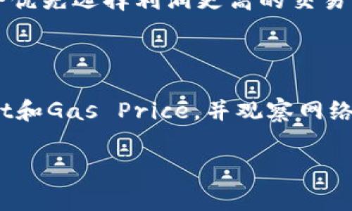 在讨论区块链和加密货币的世界中，矿工费（或称交易费用）是一个至关重要的概念，尤其是在以太坊（Ethereum）等智能合约平台上。理解如何计算矿工费，可以帮助用户更有效地进行交易，避免不必要的费用浪费。接下来，我们将详细探讨矿工费的计算过程。

什么是矿工费
矿工费是指用户在进行区块链交易时，愿意支付给矿工的费用。这个费用作为交易确认的奖励，吸引矿工将交易纳入区块链。这种机制不仅确保了网络的安全性，还促进了交易的优先处理。简单来说，矿工费就是“交易成本”，通常以以太坊的“Gwei”为单位来衡量，1 Gwei等于1亿个以太币（ETH）。

矿工费的组成
矿工费主要由两个部分组成：基础费用（Base Fee）和小费（Tip）。基础费用是网络根据当前的交易拥堵情况自动调整的，而小费则是用户自行设定的额外费用，目的是为了加速交易确认。当网络繁忙时，如果用户愿意支付更高的小费，就能优先处理他们的交易。

矿工费的计算方式
矿工费的计算公式如下：
strong矿工费 = Gas Limit × Gas Price/strong
这里的“Gas Limit”是指用户愿意为交易消耗的最大Gas量，而“Gas Price”则是用户为每个Gas支付的价格。Gas是区块链上执行操作所需的计算资源单位，具体的Gas Limit和Gas Price会因不同的交易而异。

Gas Limit的决定因素
Gas Limit通常由发起交易的用户设置，具体取决于交易的复杂程度。例如，简单的转账交易需要的Gas数量相对较低，而复杂的智能合约调用可能会消耗更多的Gas。因此，在进行交易前，用户应该仔细考虑设置一个合理的Gas Limit，以避免交易失败或过多的费用浪费。

Gas Price的波动因素
Gas Price的波动通常由网络的交易负载决定。当网络中的交易量增加时，Gas Price往往会上升，从而导致矿工费提高。在这种情况下，用户可以通过关注实时的Gas Price数据，选择合适的交易时机，以减少交易成本。

如何矿工费
为了节省矿工费，用户可以采取以下几种策略：
ul
    listrong观察网络状态：/strong可以使用一些在线工具监控当前的网络拥堵情况，选择在交易比较不繁忙时进行操作。/li
    listrong自行设定Gas Price：/strong用户可以根据市场行情自定义Gas Price，而不是使用钱包提供的默认值。如果愿意等待，可以选择设置较低的Gas Price。/li
    listrong分批交易：/strong如果有多个交易，可以将其合并成一个交易来节省费用。比如，在执行多个智能合约的操作时，尽量减少调用次数。/li
/ul

常见误区
在谈论矿工费时，有几个常见的误区需要澄清：
ul
    listrong矿工费是固定的：/strong其实矿工费是动态变化的，随着网络情况而波动。/li
    listrong支付高矿工费可以确保立即确认：/strong虽然支付高一些的交易费用能增加确认的概率，但不一定能保证立刻确认，因为矿工可能会优先选择利润更高的交易。/li
/ul

总结
矿工费是区块链交易中的核心元素之一，了解其计算方式及影响因素，可以帮助用户在发起交易时更灵活地控制交易成本。通过合理设置Gas Limit和Gas Price，并观察网络状态，用户不仅能够有效降低交易费用，还能提升交易的成功率。在这个飞速发展的区块链时代，每一笔交易都需要精打细算，做一个聪明的投资者。

希望以上信息对你理解和计算tokenim矿工费有所帮助！如果你还有其他问题，欢迎继续讨论。