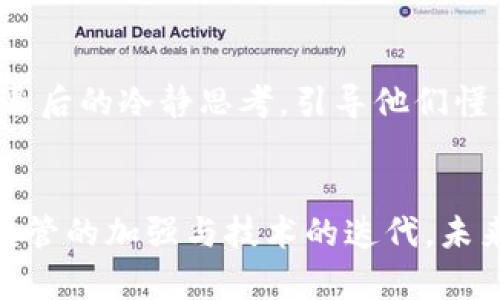   中国清退虚拟币：重塑数字金融的未来 / 
 guanjianci 虚拟币, 清退, 数字金融 /guanjianci 

引言：晨雾中的金融革命
在中国的经济大潮中，数字资产如晨雾中的老桥，扑朔迷离，却又充满魅力。虚拟货币曾被视为颠覆传统货币体系的力量，但随着风险的加剧，政府逐渐加强对这一领域的监管，清退虚拟币的措施如同一场及时的“春雨”，为迷雾散去，推动数字金融的重生。

虚拟币的崛起与陷阱
自比特币在2009年问世以来，虚拟币的价值如同一颗流星，闪耀、迅猛却也短暂。随着越来越多的投资者涌入，虚拟币市场的不确定性和波动性令无数人如同鸟儿置身于狂风暴雨中，惶恐不安。价格的飞涨吸引投资者的同时，却也让他们深陷陷阱之中——黑客攻击、骗局、甚至是非法集资等层出不穷的事件，仿佛一道道冲击波，推动着市场的动荡。

政策风暴：清退的背后
2021年，中国政府决定进行全面清退，画下了一道红线。政策的出台有如大海中的一声警报，传递着国家对金融安全的重视。清退政策的背后，是对金融市场的守护，也是对投资者权益的保护。此举不仅是对虚拟货币市场的约束，更是对整个数字经济的洗礼。

清退政策的实施：如雨后的春笋
清退虚拟币的措施在全国范围内展开，像春雨滋润万物，政策层层深入，对虚拟货币交易所、初始币发行（ICO）等进行严厉打击。这些看似粗暴的手段，是在为国家经济的长远健康发展铺路。各大交易所纷纷落地沉浮，许多投资者感受到如同“日出而作，日落而息”的平静，也在警惕中开始重审自己的投资方式。

数字金融的新未来：春回大地
清退虚拟币，似乎给了中国数字金融一个重新总结的机会。随着监管政策的日渐完善，数字货币的合法化进程逐渐加快。即将来临的数字人民币，如同新生的绿芽，携带着国家的金融未来，向世人展示出一个更加稳定和透明的金融环境。这不仅是科技的进步，更是中国经济转型的重要一步。

新挑战与新机遇
虽然清退虚拟币的决策给市场带来了冲击，但也为数字金融的创新和发展打开了新的窗口。各大金融机构纷纷推出数字支付方式，推动了社会对数字化的接受与应用。与此同时，区块链技术的研发和应用也不断深入，如同春风化雨，滋润着各行各业。无论是供应链管理还是智能合约，都在这股新潮流中找到新的生命力。

投资者的反思与调整
随着市场的清退潮，许多投资者开始重新审视自己的资产配置，如同农民整理收获的粮食。曾经纵情于虚拟投资的热潮，让他们品尝了高风险的苦涩；而如今清退后的冷静思考，引导他们懂得了风险管理的重要性。在这个波澜壮阔的时代，如何找到平衡，不再盲目追寻暴利，是投资者必须面对的课题。

总结：拨云见日，迎接新生
虚拟币的清退不仅是一次政策上的洗礼，更是全社会对金融安全与未来责任的一次深刻反思。在这场金融革命的转折点上，我们迎来了新的机遇与挑战。随着监管的加强与技术的迭代，未来的数字金融将走向更加稳健与透明的方向。在这条探索之路上，每一个参与者都将成为推动变革的力量，让我们一同期待，这场晨雾之后的辉煌新生。