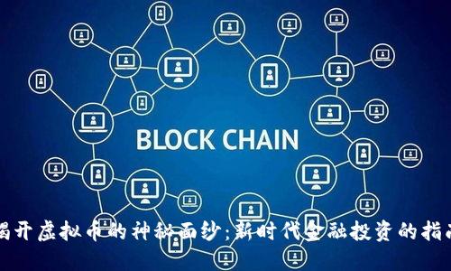 揭开虚拟币的神秘面纱：新时代金融投资的指南