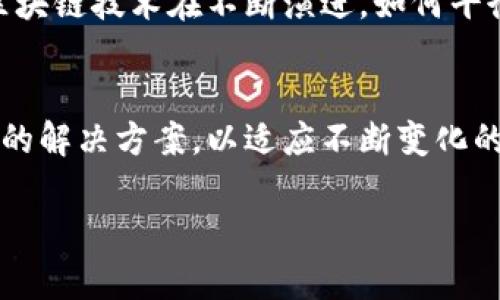 在区块链和加密货币的世界中，私钥是极其重要的，它是管理和访问数字资产的关键。Tokenim这个名字可能与某个特定的项目、平台或NFT（非同质化代币）有关，但无论它所指的具体概念是什么，如果你提到“Tokenim没有私钥”，这有可能意味着几个不同的方面。下面我们就来探讨一下这一主题。

什么是私钥？
私钥是区块链网络中的一个秘密字符串，拥有这个私钥的人可以控制与之对应的数字资产。想象一下，它就像你家里的钥匙，只有持有钥匙的人才能打开大门，进入自己的家，获取家中的财产。私钥的安全性至关重要，如果别人获取了你的私钥，他们就可以轻易地转移你的资产。

Tokenim的性质
如果Tokenim是一个特定的平台或应用，那么它可能应用了某种新的技术或设计理念，使得用户不需要传统意义上的私钥。这种设计通常会通过智能合约、去中心化身份（DID）或者其它技术来管理用户的资产。这样的方式虽然减轻了用户的负担（比如避免了丢失私钥带来的风险），但同时也可能在安全性和控制权上引起了一些讨论。

没有私钥的解决方案
在没有私钥的情况下，Tokenim可能采用了以下几种解决方案来保护用户的数字资产：
ul
    listrong多重签名钱包：/strong通过引入多个私钥的组合来增强安全性，只有在满足一定条件的情况下才能发起交易。/li
    listrong去中心化身份认证：/strong用户也许可以通过他们的社交账号或其他方式进行验证，避免使用私钥。/li
    listrong托管服务：/strongTokenim可能提供托管服务，由平台为用户管理私钥，用户只需要简单地记住账户密码。/li
/ul

优缺点分析
尽管这种没有私钥的设计在一定程度上降低了用户的管理成本，但也可能带来以下缺陷：
ul
    listrong安全性风险：/strong如果平台遭遇攻击，黑客可能会一次性获取大量资产。/li
    listrong控制权问题：/strong用户可能对他们的资产控制权降低，因为它们并不直接掌握私钥。/li
/ul

用户体验的变化
对于普通用户而言，拥有私钥的管理责任可能会显得繁重而复杂。而没有私钥的设计，则更多地关注提升用户体验。例如，用户无需担心丢失私钥而导致的资产损失，或是繁琐的备份过程。这种方式使得加密货币的使用更加友好，尤其是对于新手用户。

文化与心理的影响
从文化角度来看，无私钥的设计可能反映了更加信任和依赖技术的趋势。在一个越来越数字化的社会中，用户可能愿意将更多的责任交给可靠的技术和平台。然而，这种信任的建立需要时间，以及良好的透明度和灵活的用户反馈机制。

未来展望
在未来，Tokenim这样的无私钥设计可能会越来越普及，特别是在保护用户简便性和降低技术门槛的同时，它们也需要不断加强安全性和用户控制权。区块链技术在不断演进，如何平衡技术的便利性和安全性，始终是一个重要议题。

总结
Tokenim是否没有私钥可能会让一些人担忧，但从另一个角度来看，这也是一种对新技术和新模式的大胆尝试。未来有可能会看到更多平台采用无私钥的解决方案，以适应不断变化的用户需求和市场环境。在技术和人类需求之间的平衡，是推动这场加密货币和区块链革命真正前进的动力。

希望以上内容能够为您提供对“Tokenim没有私钥”这一主题的深入理解，暗示了数字资产管理领域正在发生的变化和发展。