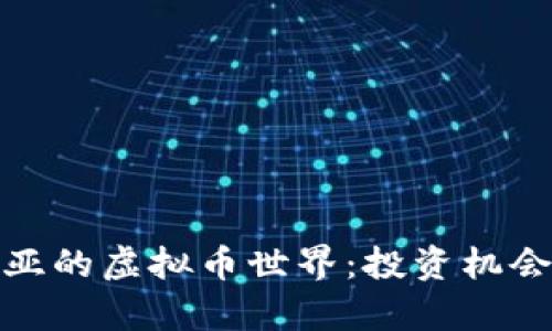 探索拉脱维亚的虚拟币世界：投资机会与风险并存