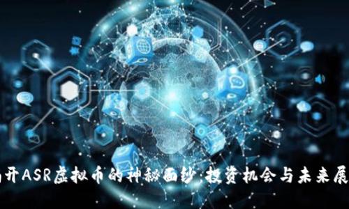 揭开ASR虚拟币的神秘面纱：投资机会与未来展望