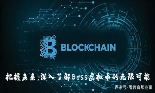 把握未来：深入了解Boss虚拟币的无限可能