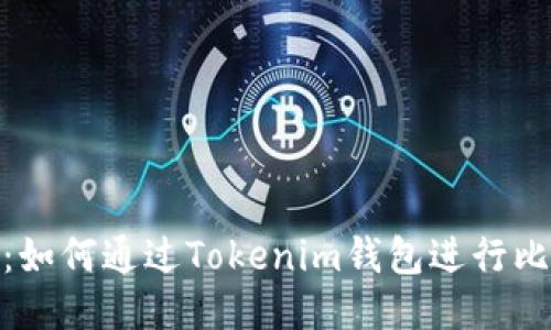 安全便捷：如何通过Tokenim钱包进行比特币转账