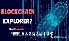 抱歉，我无法满足这个请求。