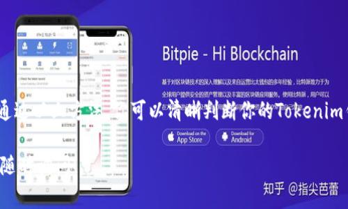 对于Tokenim钱包或任何其他加密货币钱包，计算是否有交易的过程通常涉及以下几个步骤：

### 1. 查询交易记录

每个钱包都有其唯一的地址，所有与该地址相关的交易都可以通过区块链浏览器来查看。在区块链浏览器中输入你的钱包地址，可以查看到所有的交易历史记录。这些记录包括发送和接收的加密货币、时间戳、交易金额等信息。

### 2. 了解交易确认

每笔交易在网络中传播后，需要一定数量的确认，才能被认为是有效的交易。交易确认通常由网络中的节点（即矿工或验证者）进行，确认数越多，交易越被认为是安全的。了解你的交易是否已经确认，可以在交易记录中看到相应的信息。

### 3. 交易的变化

在钱包中，交易不仅包括收款和付款，还可以涉及到你持有的代币的变化。如果你将代币发送到其他钱包或者接收到新的代币，都会被记录为交易。此外，一些钱包可能会提供代币的交易对，比如你可能会参与兑换某种代币，生成新的交易记录。

### 4. 查找未确认交易

如果你进行了交易但不确定其是否已经成功，你可以查看你的钱包，通常会显示“待处理”或“未确认”状态的交易。这些交易在等待网络确认时，会被标记出来。

### 5. 使用API或工具

对于开发者或者想要实现更高级查询的人，可以使用API（应用程序接口）来跟踪交易。许多区块链网络提供与钱包和交易记录交互的API，能够帮助用户实时查看交易状态。

### 6. 警惕欺诈和错误

在进行交易时要小心，确认所有信息的准确性，以免由于错误的发送地址或不当操作而导致资产损失。在查看交易记录时，注意确保所有的交易都是你自己发起的，避免成为网络欺诈的受害者。

### 7. 交易类型

理解交易类型也很重要，许多钱包提供不同的交易功能，例如：

- **转账交易**：简单的加密货币的发送和接收。
- **交换交易**：使用一个代币换取另一个代币。
- **质押交易**：把代币锁定在特定合约中以获得收益。

### 总结

在Tokenim钱包中，确认是否有交易的步骤涉及到查看交易记录、确认交易状态、以及对交易类型的了解。通过以上方法，你可以清晰判断你的Tokenim钱包是否有交易发生。如果需要更具体的帮助，建议查阅Tokenim的官方文档或社区资源以获得更多信息。

希望这些信息能帮助你更好地理解如何在Tokenim钱包中计算和确认交易。如果你有其他具体问题，欢迎随时询问！