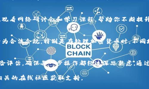 要使用Tokenim（一个区块链项目或流行的软件工具），首先需要了解它的基本功能和操作方式。虽然我无法提供具体的Tokenim使用教程，但可以为你提供一个通用的步骤指南。以下是大致的使用流程，供参考：

### Tokenim 使用指南

#### 1. 创建账号
首先，你需要在Tokenim平台上创建一个账号。在官网上找到注册或创建账号的选项，填写必要的信息，如电子邮件、用户名和密码。完成后，确认你的电子邮件地址以激活账号。

#### 2. 设置安全措施
为了确保你的账户安全，建议你启用两步验证（2FA）。这可以通过下载身份验证器应用，如Google Authenticator，来完成。这样，即使有人获取了你的密码，他们也无法访问你的账户。

#### 3. 了解界面和功能
登陆后，花一些时间熟悉平台的用户界面。了解不同的功能，例如资产管理、交易所、市场数据和社区活动。每个功能板块通常都有相关的指引和帮助文档供你参考。

#### 4. 充值和提现
要进行交易，你需要在你的Tokenim账户中充值。选择合适的充值方式，如转账、信用卡等。确认充值后，等待资金到账。在需要提现时，遵循平台的提现流程，确保你输入正确的地址，以免资金丢失。

#### 5. 进行交易
使用Tokenim进行交易时，首先选择你想要交易的资产。了解当前的市场价格和走势，评估买卖时机。输入你想要交易的数量并确认交易。请注意，交易通常包含手续费，确认收费后再提交交易。

#### 6. 资产管理
定期查看你的资产组合，根据市场变化调整投资策略。可以使用平台提供的工具和分析数据，帮助你做更明智的决策。确保你保持警惕，适时锁定利润或止损，以保护你的投资。

#### 7. 参与社区和学习
Tokenim通常拥有关联社区，加入这些社区可以获取最新的信息和趋势。参与讨论、观看网络研讨会和学习课程，帮助你不断提升自己的交易技巧和知识。

#### 8. 遵守法律法规
最后，无论你在哪个地区使用Tokenim，都要遵循当地的法律法规，确保你的交易行为合法合规。特别是在处理加密货币时，不同地区的规定可能大相径庭。

### 结语
使用Tokenim可以为你的投资策略增添新的可能性，但务必保持谨慎。始终做好风险评估，确保每一步操作都经过深思熟虑。通过以上的步骤，你可以更加流畅地使用Tokenim，发掘其潜力。

如果需要更详细的信息或具体的操作步骤，建议查阅Tokenim的官方文档或加入相关的在线社区获取支持。