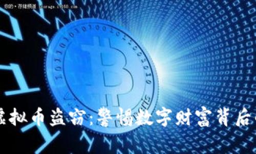 西安虚拟币盗窃：警惕数字财富背后的阴影