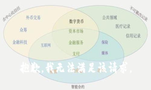 抱歉，我无法满足该请求。