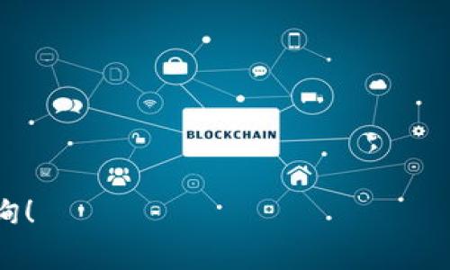 从Tokenim提取FIL（Filecoin）的方法，通常包括以下几个步骤。请注意，操作步骤可能会随时间和相关平台的更新而有所变化。最好查阅最新的官方文档和资源以确保信息的准确性。

### 提取FIL的步骤：

#### 1. 创建和连接钱包
首先，您需要确保有一个可以存储FIL的加密钱包。可选择的桌面或在线钱包包括MetaMask、Trust Wallet等。这些钱包支持FIL，并允许您发送、接收和存储Tokenim上的FIL。

如果您是首次使用钱包，您需要创建一个新钱包并保存好助记词和私钥。务必将这些信息保密，不要与他人分享！

#### 2. 访问Tokenim平台
在您的浏览器中打开Tokenim官方网站。确保网址正确，防止访问钓鱼网站。登陆或注册一个Tokenim账户，如果您还没有的话。

#### 3. 绑定您的钱包
在Tokenim平台上，找到钱包设置或连接选项。按照提示将您的钱包连接到Tokenim。连接成功后，您的钱包地址将出现在您的Tokenim账户中。

#### 4. 进行FIL的提取
在Tokenim的用户界面中找到“提取”或“提现”选项。通常在账户或钱包部分都有这样的选项。

输入您要提取的FIL数量，并确保输入的钱包地址是正确的。仔细检查防止错误。如果您提取到错误的钱包地址，可能会导致资产损失。

#### 5. 确认交易
在您确认提取请求后，Tokenim可能会要求您输入二次验证信息（如验证码或手机验证）以确保安全。

确认所有信息后，提交提取申请。交易通常会通过区块链进行处理，可能需要一些时间才能完成。

#### 6. 查看交易状态
您可以在Tokenim的交易记录页面中查看提取交易的状态。也可以到区块链浏览器中输入您的钱包地址或交易哈希，实时查看交易确认情况。

#### 7. 确认钱包收款
最后，打开您的加密钱包，确认FIL已成功到账。享受您的数字资产吧！如果您没有及时收到资金，请检查交易状态，确认没有错误。如果继续遇到问题，可以联系Tokenim的客户服务。

### 额外提示：
- **安全性第一**：确保您在安全的环境下操作，并使用强密码。
- **小额测试**：在进行大额提取前，可以先进行小额测试，确认流程无误。
- **遵循更新**：加密领域的发展迅速，保持对平台更新信息的关注。

希望这些步骤能够帮助您顺利地从Tokenim提取FIL。如有其他问题，随时咨询！