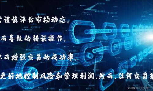 “虚拟币交易夹子”通常指的是一种在虚拟货币交易中使用的技巧、工具或策略，它可能涉及到多种不同的元素，包括借贷、投资、风险管理等。具体而言，这个术语可以表示一个能够限制亏损或增强盈利的机制或方式。

### 具体含义和用法

1. **风险控制**：在虚拟币交易中，夹子可以用作一种防护措施，限制亏损。例如，当某种虚拟货币的价格跌破特定水平时，交易者会自动卖出其持有的币，以避免更大的损失。

2. **锁定利润**：在价格达到预期目标时，夹子可以设定为自动卖出，确保已实现的利润。而不是在价格回落后失去收益。

3. **策略应用**：夹子也可以用来描述一种交易策略，比如“长夹短”或“套利策略”，在不同市场之间利用价格差异进行交易。

### 使用夹子的注意事项

在使用虚拟币交易夹子时，交易者需要注意以下几个方面：

- **市场波动性**：虚拟货币市场波动性大，适当的夹子设置可以有效减少风险，但需谨慎评估市场动态。

- **心理因素**：交易者的情绪可能会干扰决策，合理使用夹子可以降低因情绪波动而导致的错误操作。

- **技术分析**：利用技术分析工具设定夹子，可以更科学地决定何时买入或卖出，从而增强交易的成功率。

总之，虚拟币交易夹子是一个多元化的策略和工具，可以帮助交易者在波动的市场中更好地控制风险和管理利润。然而，任何交易策略都有其局限性，交易者应综合考虑市场规律和自身的风险承受能力做出决策。