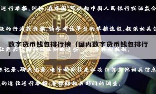 虚拟币的举报主要与以下几种情况相关：诈骗、非法交易、洗钱行为等。如果你在虚拟币的交易中遭遇了可疑行为，或者发现有不法分子在进行虚拟币诈骗，可以通过以下途径进行举报：

1. 向公安机关举报
如果你遇到虚拟币诈骗，首先可以拨打当地的报警电话，向公安机关报案并提供相关证据，如交易记录、聊天记录等。通常，警察会对此类案件进行立案调查。尤其是涉及较大金额的诈骗，警方会高度重视。

2. 向相关金融监管机构举报
在大多数国家，虚拟货币相关的金融活动都受到监管。可以向当地的金融监管机构进行举报。例如，在中国，可以向中国人民银行或证监会举报。如果是在其他国家，可以查询该国的金融监管机构官网，按照指引进行举报。

3. 在线平台的举报机制
许多虚拟币交易平台都有自己独立的举报机制。如果你在某个交易平台上发现可疑的行为或诈骗，请参考该平台的举报流程，提供相关信息，平台通常会对此进行调查和处理。

4. 社交媒体和论坛举报
一些社交媒体平台和虚拟币相关的论坛也允许用户举报可疑账户或活动。这可以让更大范围的社区知晓这些問題并共同抵制。

5. 保留证据，记录信息
在举报之前，建议你保留好所有可能的证据，这些证据能够支持你的举报，例如转账记录、聊天记录、电子邮件往来以及任何其他相关信息。这些证据对于后续调查会非常重要。

总之，虚拟币涉及的举报方法取决于具体的法律法规及平台的规定。尽量选择正规的途径进行举报，并协助相关部门的调查。