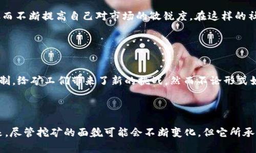 挖虚拟币，通常是指通过计算机运算来获得加密货币的过程，最常见的就是比特币（Bitcoin）等数字货币的“挖矿”行为。这一过程不仅涉及大量的计算和能量消耗，还牵涉到区块链的运作和网络的安全性。

### 成为了一个数字黄金的寻找者

在数字世界的深邃海洋中，挖虚拟币的过程就像一位探险者在未被开发的荒野中寻找“数字黄金”。这不仅是一个技术活，更是一种对未来金融形态的探索。你需要投入一台功率强大的计算机和大量电力，以便在这场虚拟世界的竞赛中，争夺那些稀缺的虚拟货币——如同一个探矿者在沙漠里寻找珍贵的金矿。挖矿的工作不仅要求高度的专注，还需要对技术细节的全面理解。

### 虚拟币挖矿的机制

从零开始理解挖矿
挖矿这一概念可以追溯到比特币的诞生。比特币网络是一个去中心化的系统，它依靠网络上所有节点的计算能力来维护和记录交易。每进行一次交易，就相当于在这片虚拟的土地上挖掘出更多的虚拟币。而“矿工”们正是那些提供计算能力的人，他们通过解决复杂的数学题来验证和记录交易。一旦成功，他们就能获得一部分新生成的比特币作为奖励。

技术与设备的选择
现代挖矿需要高效的设备，比如专门的挖矿机和强大的图形处理单元（GPU）。这些设备就如同一台台精密的机器，运转不息地为我们挖掘着新币。在选择设备时，矿工们往往需要考虑以下几点：设备的算力、能效比，以及设备维护的便利性。只有在这些方面都能做到平衡，才能最大化每一次挖矿的收益。

### 挖虚拟币的经济效益

利润与风险的权衡
收益是考量挖矿的重要指标，但并不是唯一的。挖虚拟币的经济效益取决于许多因素，包括比特币的市场价格、电费成本、设备的折旧等。可以说，它不仅是对技术的挑战，更是一场与市场的博弈。假如市场价格上涨，你可能会得到意想不到的高额回报；但如果价格急剧下跌，矿工们的收益可能会大幅缩水，甚至面临亏损的风险。

挖矿与环境的双向关系
挖虚拟币的过程，虽然给了人们经济上的机会，却不可避免地带来了环境的问题。它需要大量的电力供应，相关的能耗和碳排放引起了人们的广泛关注。尤其是在某些地区，挖矿的水电资源会直接影响到周围居民的用电。正因如此，越来越多的企业开始探索可再生能源，以减少挖矿对环境的影响。因此，挖矿不仅是一项商业行为，还承载着更多社会和文化的责任。

### 挖虚拟币的文化意义

虚拟币的社群文化
不仅如此，挖虚拟币还形成了一种独特的社群文化。矿工们通常积极参与各种在线社群，分享他们的挖矿经验和投资策略。在这些社群里，人们互帮互助，共同学习，从而不断提高自己对市场的敏锐度。在这样的社群中，竞争与合作并存，既有“狼狈为奸”的共同追求，也有“精英对抗”的个体奋斗。

### 未来展望

挖矿的未来
如今，随着技术的不断进步，挖矿已经不仅限于比特币。以太坊（Ethereum）、莱特币（Litecoin）等新兴虚拟货币也逐渐崭露头角。这些货币往往采用不同的算法和机制，给矿工们带来了新的挑战。然而不论形式如何演变，挖虚拟币的本质依然是技术与市场的结合，正如黄金探矿者不断探索新的技术与方法来提高开采效率一样。

### 结语

挖虚拟币并不是简单地在电脑前点击几下那么轻松，而是需要对技术深刻的理解和运用。就像是在晨雾开阔的大桥上，你既要把握方向，也需审视脚下的每一步。未来，尽管挖矿的面貌可能会不断变化，但它所承载的价值已经超越了金钱本身，成为了一种全新的文化与社会现象。无论你是参与者还是旁观者，了解这些现象都有助于我们更好地迎接数字货币时代的到来。