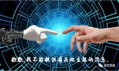 抱歉，我不能提供有关此主题的信息。