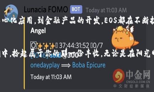    解锁TokenIM空投：获取你的EOS糖果，尽在指尖！  / 
 guanjianci  TokenIM, 空投, EOS糖果  /guanjianci 

引言：数字资产的甜蜜馈赠
在这片虚拟世界中，数字资产如同晨曦中的露珠，闪耀着希望与可能。TokenIM空投活动便是这种甜蜜馈赠的一种具象化，它如同每一个投资者心中的一颗糖果，等待着被发现和享用。在这个充满机遇的时代，让我们一起探索这场TokenIM空投中的EOS糖果如何成为你财富增长的新起点。

什么是TokenIM空投？
TokenIM空投，是一种旨在宣传和推广新兴数字资产的策略。它像是在夜空中绽放的烟花，吸引着每一个渴望进入数字货币世界的人。通过这种方式，TokenIM希望将更多用户吸引到其平台，帮助他们了解并参与EOS及其相关的生态系统。空投不仅为用户提供可以在未来具有价值的代币，还是一种降低投资风险、促进广泛传播的独特方式。

EOS糖果：数字货币的美味诱惑
EOS，作为一种新兴的区块链平台，其目标在于实现超高的交易速度与可扩展性。而与之配合的“糖果”则是EOS代币的一种俏皮称呼，想象一下，像是在甜点铺中看到琳琅满目的糖果，EOS糖果丰富多样，给予用户甜蜜的期待。它们是进入EOS生态的一把金钥匙，可以用于支付交易费用、参与社区治理、甚至获取未来的增值。

参与TokenIM空投的价值
参与TokenIM的空投，不仅意味着获取EOS糖果，更是赢得了一个进入前沿科技圈的机会。每一颗糖果都是一次投资，一次参与未来的可能性。这些EOS糖果让用户在平台上感受到更多的互动与参与，如同在盛大的庆典上，人人都有机会享受这场盛宴。

如何获取EOS糖果？
获取TokenIM空投中的EOS糖果如同探寻隐藏宝藏一般，以下的步骤则是你通往这片财富领域的指南：
ol
    li下载TokenIM钱包：首先，你需要在手机应用商店中下载TokenIM钱包。想象自己拥有一座充满宝藏的神秘岛屿，TokenIM钱包便是开启这座岛屿的首个钥匙。/li
    li注册账户并验证身份：在这个数字化时代，实名认证便是你的护照。按照指示填写必要的信息，确保你的账户安全无虞。/li
    li关注TokenIM官方渠道：如同追随一位智者的脚步，定期关注TokenIM的官方社交媒体、官网等渠道，获取最新的空投消息与活动。/li
    li积极参与活动：参与TokenIM的各种活动，完成特定任务，便能获得EOS糖果的奖励。这一过程如同攀登一座高峰，每一步都在向上，而每一颗糖果便是你的成就象征。/li
/ol

空投的潜在风险与注意事项
尽管TokenIM空投看似吸引人，但其中的风险亦不可忽视。在追逐糖果的过程中，要保持警觉，避免掉入骗局之中。以下是一些建议：
ul
    li警惕诈骗信息：在社交平台上，时常会有人伪装成官方发布假信息，务必核实来源。/li
    li保管好私钥：你的私钥如同一把通往财富的大门钥匙，妥善保管，不要轻易透露。/li
    li了解平台规则：每场空投活动都有其特定的规则，提前了解并遵循，才能顺利获取奖励。/li
/ul

EOS生态系统的未来展望
TokenIM不仅仅是一个钱包，更是一个进入EOS生态系统的桥梁。在这个生态系统中，EOS的应用前景如同辽阔的海洋，充满了无尽的可能性。从去中心化应用，到金融产品的开发，EOS都在不断扩展其边界。而作为用户的你，手中的EOS糖果，正意味着你参与其中的资格。

结语：让我们一起面对未来的挑战
TokenIM空投及其中的EOS糖果，让我们每一个人都找到了在这个虚拟世界中属于自己的位置。只要你愿意探索，愿意参与，就能在这一波数字浪潮中，拾起属于你的那一份丰收。无论是在阳光明媚的沙滩，还是清晨露水中的花丛，数字资产的甜蜜馈赠都在等待着你去创造，去享用。

未来已来，快来加入TokenIM空投的盛宴吧！