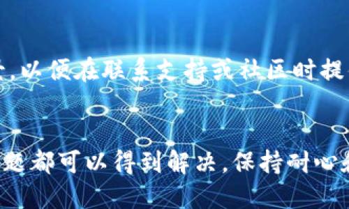 如果在使用Tokenim程序时遇到错误，可以按照以下步骤进行排查和解决：

1. 检查错误信息
首先，仔细阅读程序返回的错误信息。这些信息通常会指出问题的具体原因，例如参数错误、网络问题或资源不足等。理解错误信息是解决问题的第一步。

2. 查看程序文档
访问Tokenim的官方文档或帮助中心，查看是否有关于您遇到的特定错误的说明。文档中通常会列出常见错误及其解决方案，帮助用户快速定位问题。

3. 确认输入参数
再次确认您输入的所有参数是否正确，包括格式、类型及范围。例如，确保输入的地址是有效的，并且所有必要的字段都已填写。

4. 检查网络连接
确保您的设备与互联网之间有稳定的连接。网络不稳定可能会导致程序无法正常与Tokenim服务器通信，从而引发错误。

5. 更新程序
确认您使用的是Tokenim的最新版本。旧版本可能存在已知的bug，更新后可能会解决问题。游戏或应用程序的更新通常会包含修复内容和新的功能。

6. 清除缓存和数据
如果Tokenim是一个应用程序，您可以尝试清除应用程序的缓存和数据。这有时可以解决因数据损坏引起的问题。

7. 重启设备
简单的重启电脑或手机可以解决许多临时性的问题。这会刷新系统的状态并释放一些系统资源。

8. 联系技术支持
如果以上方法都无法解决问题，可以考虑联系Tokenim的技术支持团队。他们通常能够提供专业的帮助，根据您的具体问题给出针对性的解决方案。

9. 访问社区和论坛
加入Tokenim的用户社区或论坛，与其他用户交流，分享使用经验和解决方案。有时候，您遇到的问题可能已经有其他用户解决了，他们的经验将会对您有很大帮助。

10. 记录和整理问题
对于重复出现的问题，建议详细记录下错误信息和出现的问题背景，以便在联系支持或社区时提供更多参考信息。

结语
遇到程序错误时，不必过于慌张。通过系统地排查和处理，大多数问题都可以得到解决。保持耐心和积极的态度，您将能够顺利克服遇到的挑战。