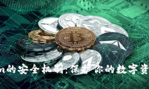 深入探讨Tokenim的安全机制：保护你的数字资产，迈向安全未来