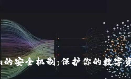 深入探讨Tokenim的安全机制：保护你的数字资产，迈向安全未来