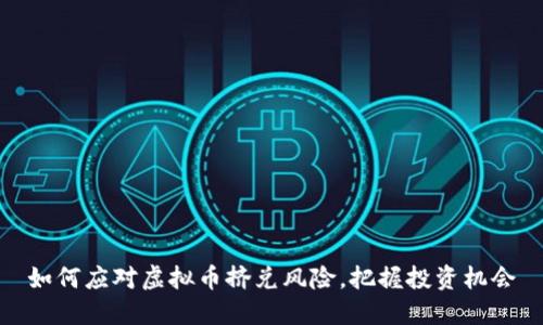 如何应对虚拟币挤兑风险，把握投资机会