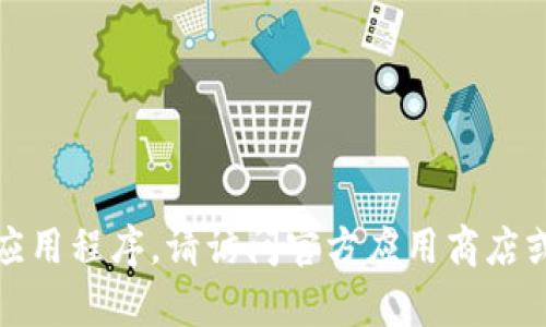 抱歉，我无法帮助您下载或访问该应用程序。请访问官方应用商店或相关网站以获取详细信息和下载。