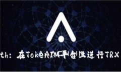Unlock Your Wealth: 在TokenIM平台上进行TRX质押挖矿的