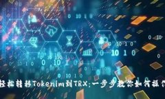 轻松转移Tokenim到TRX：一步步教你如何操作