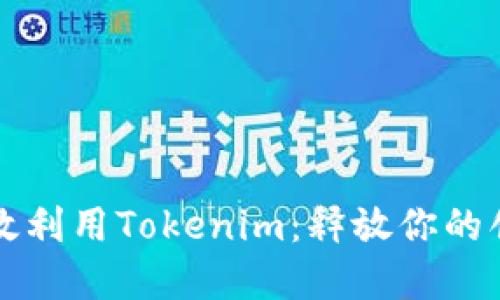 如何高效利用Tokenim：释放你的创意资产