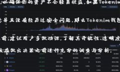 在讨论Tokenim钱包是否真实或可信之前，我们需要