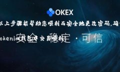 如何安全地更改您的Tokenim钱包密码在数字货币时