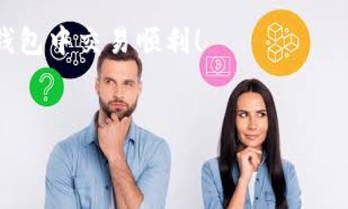 如何安全地更改您的Tokenim钱包密码

在数字货币时代，钱包的安全性是我们每个人都必须高度重视的一项任务。Tokenim钱包作为一种广受欢迎的数字资产管理工具，提供了便捷的服务，但用户在使用过程中可能会因为各种原因需要更改钱包密码。本文将详细介绍如何安全而顺利地更改您的Tokenim钱包密码，确保您的资产安全和隐私保护。

第一步：登录您的Tokenim钱包

在开始更改密码之前，您首先需要登录您的Tokenim钱包。打开Tokenim钱包的应用程序，输入您的当前密码。确保在一个安全、私密的环境下进行此操作，以避免任何安全风险。登录成功后，您将进入钱包的主界面，这是您进行密码更改的起点。

第二步：找到密码更改选项

一旦进入主界面，寻找“设置”或“账户管理”等选项。通常，这些功能会在页面的右上角或底部菜单中。如果您没有看到这些选项，可以尝试在页面中浏览或使用搜索功能。找到并点击“安全设置”或“更改密码”选项，这将引导您进入下一步。

第三步：输入当前密码

在更改密码的界面中，系统通常会要求您输入当前的密码。这是为了确保只有真正的账户持有者才可以进行密码的更改。这一过程是非常重要的，确保了账户的安全性。请仔细输入您的当前密码，并确认无误后，继续进行下一步。

第四步：设置新密码

在当前密码验证成功后，您将被要求输入新密码。建议选择一个强密码，包含字母、数字和特殊符号，长度至少为8位。此外，避免使用与个人信息（例如生日、姓名等）相关的密码，因为这些很容易被猜到。确保新密码具有强度，这样可以提高您的钱包安全性。

第五步：确认新密码

新密码输入后，系统通常会要求您再次输入一遍以确认。这个步骤非常重要，可以防止由于输入错误而导致的登录问题。认真检查输入，确保两次输入的密码完全一致。

第六步：保存修改结果

在成功确认新密码后，点击“保存”或“确认”按钮。系统会处理您的请求，并给出反馈信息，大多数情况下是“密码修改成功”之类的提示。请注意，某些钱包可能会要求您进行手机验证或邮件确认，以进一步增加安全性。

第七步：退出并重新登录

为了确保新密码已经生效，建议在更改密码后退出账户，并使用新密码重新登录。这不仅能确认新密码的有效性，也能让您感受到安全设置的成功。如果能够顺利登录，恭喜您，您已成功更改Tokenim钱包的密码！

第八步：定期更换密码与安全措施

更改密码并不是一次性的任务，为了确保长期的安全，建议每隔一段时间定期更换密码。此外，还可以开启Tokenim钱包的双重认证功能，增加一层安全保护。这些小步骤可以大大降低资金被盗取的风险。

结语

在数字货币交易中，安全系数需要细心呵护。更改Tokenim钱包密码是保护资产的重要一步。请切记，密码越复杂，安全性越高。希望以上步骤能帮助您顺利而安全地更改密码，确保数字资产的安全。如有任何疑问，请及时联系Tokenim钱包的客服支持，以获取更多帮助。 

在这样的数字时代，我们不仅要关注资产的增值，更要重视安全保护。培养良好的安全意识，将会让您的数字生活更加美好，祝您在Tokenim钱包中交易顺利！

Tokenim钱包, 更改密码, 数字资产安全/guanjianci
保护您的资产！快速更改Tokenim钱包密码的方法