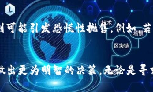 虚拟币涨跌原因是指影响数字货币价格波动的各种因素，包括市场需求、投资者情绪、政策法规、技术变更、媒体报道等。下面是对这些因素的详细解释：

### 市场需求与供给
在虚拟币的世界里，价格的涨跌往往和市场的供给与需求密切相关。当越来越多的人希望购买某种虚拟币时，需求增加，价格自然会走高。相反，如果市场上大量抛售，供给大于需求，价格便会下跌。例如，比特币在某一时刻成为投资者争抢的对象，其价格因此上升。

### 投资者情绪
情绪驱动的市场
虚拟币的价格十分容易受到市场情绪影响。比如，当一些知名投资人或机构宣布购买某种数字货币时，其他投资者可能会跟风，推动价格上涨。而相反，如果出现负面新闻或大型投资者抛售，市场情绪骤然转冷，价格也会随之下跌。

### 政策与法规
法律环境的影响
各国政府对虚拟币的监管政策直接影响其市场表现。例如，中国曾经禁止ICO和交易所运营，这一政策的出台导致市场大幅下跌。而在某些国家，监管政策的宽松则可能促进虚拟币投资的热潮，推动价格上升。

### 技术变革
技术进步与创新
区块链技术的不断创新对虚拟币的价值也有影响。例如，当某个虚拟币引入了更高级的交易算法或增强的安全性，其技术优势可能会吸引更多的投资者，从而推高价格。同时，技术漏洞或黑客攻击事件则常常使投资者失去信心，导致价格暴跌。

### 媒体报道与市场传播
舆论的力量
媒体的报道在虚拟币市场中扮演着重要角色。正面报道可以引发投资者的关注与兴趣，提升购买意愿；而负面新闻则可能引发恐慌性抛售。例如，若某个大型交易所被黑客攻击，新闻报道会迅速引发市场信心的危机，导致价格剧烈波动。

### 总结
虚拟币的涨跌是一个复杂的过程，受到多种因素的共同影响。了解这些因素，可以帮助投资者在这个波动的市场中做出更为明智的决策。无论是寻求投资机会的老手，还是刚刚进入这一领域的新手，都应该对市场动态有清晰的认识。