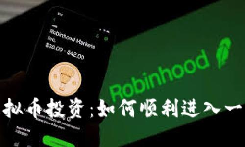 揭秘虚拟币投资：如何顺利进入一级市场