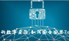 保护你的数字身份：如何安全安装TokenIM