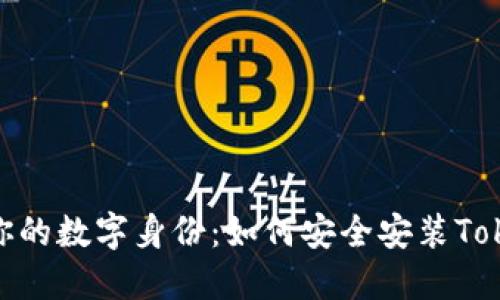 保护你的数字身份：如何安全安装TokenIM