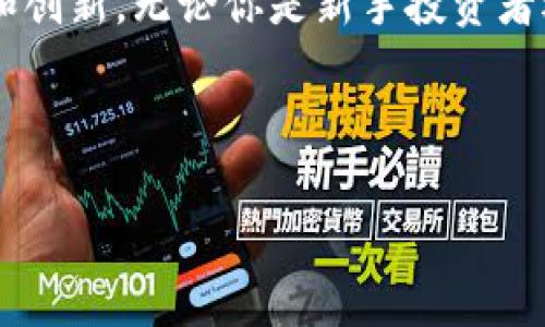 探索APT虚拟币的未来：投资、技术与市场机会

APT虚拟币, 加密货币, 投资机会/guanjianci

一、APT虚拟币的诞生背景
在当今的数字时代，科技迅猛发展，金融市场的形态也随之改变。APT虚拟币以其独特的技术架构和投资机会，引起了越来越多投资者的关注。它的诞生不仅是市场需求的产物，更是一个充满希望的金融创新。从早期的比特币到现在的各类山寨币，APT的出现恰恰是在这样的背景下孕育而生。

二、APT虚拟币的技术优势
APT虚拟币采用了先进的区块链技术，仿佛晨曦中的灯塔，指引着加密货币的未来方向。通过智能合约，APT实现了自主交易的能力，使得用户能够在不依赖第三方中介的情况下进行安全交易。这样的技术架构，使得APT的交易速度更快，手续费更低，相较于其他虚拟货币，APT虚拟币在市场上的竞争力愈发凸显。

三、APT的市场前景
随着加密货币市场的逐步成熟，APT的市场前景愈发光明。根据行业分析师的预测，APT的价值有望在未来几年内实现数倍的增长。想象一下，当时间的车轮滚滚向前，APT虚拟币在全球范围内被广泛接受时，那将是多么壮观的景象。

四、投资APT的风险与挑战
然而，投资APT也并非一路坦途。与任何投资一样，APT也存在一定的风险。市场的波动性、政策的变化、技术的更新，都是影响APT价值的潜在因素。在这条充满荆棘的道路上，投资者需要时刻保持清醒的头脑，制定科学合理的投资策略。

五、如何进行APT投资
在考虑投资APT之前，投资者需要进行充分的市场研究。就像在晨雾中行走，需要谨慎而坚定。了解APT的市场动态、技术更新、团队背景，是成功投资的基础。同时，选择合适的交易所也是至关重要的，选择那些安全性高、交易费用低的平台将大大降低投资风险。

六、参与APT社区的价值
参与APT的社区也是提升投资潜力的一部分。在社区中，投资者可以与其他持有者交流想法和经验，了解市场动态。这样的互动就像是晨曦中的桥梁，连接着每一个对APT感兴趣的人，使得信息流通更加顺畅。而社区的共识也将极大影响APT的市场表现。

七、APT虚拟币的使用场景
APT虚拟币不仅仅是一种投资工具，它的使用场景也在不断扩展。从线上支付到实体店消费，APT正在逐渐扮演着现代商业交易的重要角色。想象一下，当你在一家咖啡店中用APT支付，支付到账的瞬间，多么方便而又现代化！这无疑会激发更多人关注和使用APT。

八、与传统金融的对接
APT虚拟币的逐步成熟也在推动着与传统金融系统的对接。越来越多的银行和金融机构开始关注与APT的合作可能性，通过创新的产品和服务，将APT引入主流金融市场。这一切就像是晨雾散去后的阳光，照亮了未来的金融道路。

九、总结与展望
总的来说，APT虚拟币在技术、市场、投资等多方面展现出强大的潜力。尽管投资风险并存，但凭借科学的投资策略以及对市场的深入了解，APT的未来无疑是光明的。让我们带着对未来的期待，踏上投资APT的旅程吧！

最后，总结与展望
随着时间的推移，APT有望不仅在投资领域引起广泛关注，更会在实际应用中发挥重要作用。未来的金融世界，或许将因APT而变得更加多元和创新。无论你是新手投资者还是经验丰富的交易者，关注APT虚拟币，都将在不同的层面上影响你的投资旅程。 

站在晨亮的起点，拥抱这场加密货币的革命，APT就是那个闪闪发光的未来之星。 

能否提供进一步的反馈或者需要添加的细节？