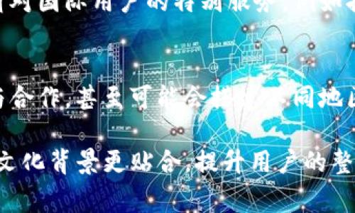 Tokenim的国际版与其他版本之间的区别主要体现在以下几个方面。虽然我不能提供关于特定版本的细节，但我可以概括一些常见的差异：

1. 法规遵循
国际版通常会遵从更为广泛的国际法规，特别是在金融监管和数据保护方面。比如，在处理用户数据时，可能需要遵循GDPR等国际政策，以保障用户隐私。

2. 货币和支付选项
国际版通常支持多种货币和支付方式，以满足全球用户的需求。用户可以使用当地货币进行交易，这样大大提升了用户体验，降低了跨国交易的复杂度。

3. 多语言支持
在语言方面，国际版通常会提供更多的语言选择，以便于来自不同国家和地区的用户使用。这不仅包括界面的语言，还可能涵盖客服支持，确保不同语言的用户都能顺畅交流。

4. 用户界面和体验调整
国际版可能会根据目标市场的文化和习惯，对用户界面和交互体验进行调整。这包括图标、颜色和布局等方面的本地化设计，使其更符合当地用户的使用习惯。

5. 技术支持和服务
国际版可能会提供更为多样化的技术支持，涵盖不同时区的客服以及针对国际用户的特别服务，例如提供全天候的技术支持和定期的系统升级通知。

6. 社区与生态系统的差异
国际版可能会构建一个更加全球化的用户社区，促进用户之间的互动与合作，甚至可能会搭建不同地区的生态系统，以更好地适应本地的市场需求。

这些区别让不同版本的Tokenim能够更好地满足其目标用户的需求与文化背景更贴合，提升用户的整体体验。希望这些信息能帮助到你。