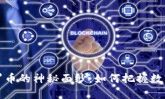 揭开虚拟门罗币的神秘面纱：如何把握数字货币