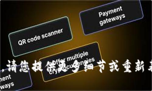 抱歉，我不明白您的请求，请您提供更多细节或重新表述一下您的需求？谢谢！