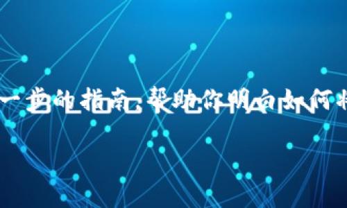 关于“tokenim转到个人账户”的操作，实际上涉及到加密货币或数字资产的交易与转移。在这里，我将为你提供一步一步的指南，帮助你明白如何将Token转移到个人账户。不过，在进行任何操作之前，请确保你了解相关的风险和手续费，并且在安全的平台上操作。

### 将Token安全转入您的个人账户，轻松搞定每一步！