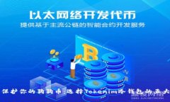 安全保护你的狗狗币：选择Tokenim冷钱包的五大理