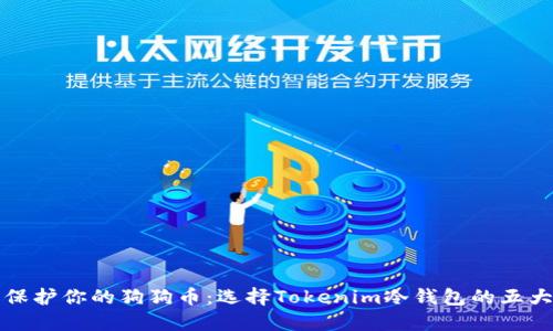 安全保护你的狗狗币：选择Tokenim冷钱包的五大理由